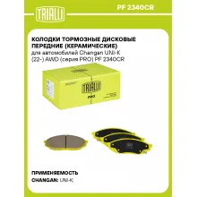Колодки тормозные дисковые передние (керамические) для автомобилей Changan UNI-K (22-) AWD (серия PRO) PF 2340CR TRIALLI Колодки тормозные дисковые передние (керамические) для автомобилей Changan UNI-K (22-) AWD (серия PRO) PF 2340CR TRIALLI