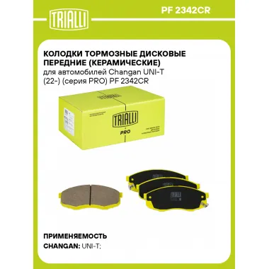 Колодки тормозные дисковые передние (керамические) для автомобилей Changan UNI-T (22-) (серия PRO) PF 2342CR TRIALLI