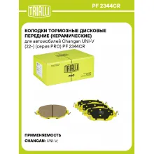 Колодки тормозные дисковые передние (керамические) для автомобилей Changan UNI-V (22-) (серия PRO) PF 2344CR TRIALLI Колодки тормозные дисковые передние (керамические) для автомобилей Changan UNI-V (22-) (серия PRO) PF 2344CR TRIALLI
