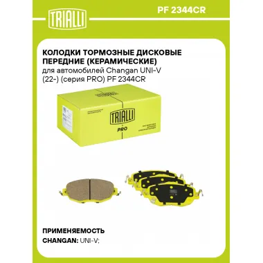 Колодки тормозные дисковые передние (керамические) для автомобилей Changan UNI-V (22-) (серия PRO) PF 2344CR TRIALLI