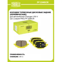 Колодки тормозные дисковые задние (керамические) для автомобилей Changan UNI-V (22-) (серия PRO) PF 2345CR TRIALLI