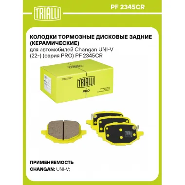 Колодки тормозные дисковые задние (керамические) для автомобилей Changan UNI-V (22-) (серия PRO) PF 2345CR TRIALLI
