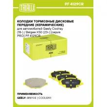 Колодки тормозные дисковые передние (керамические) для автомобилей Geely Coolray (18-) / Belgee X50 (23-) [серия PRO] PF 4129CR TRIALLI