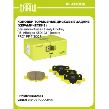 Колодки тормозные дисковые задние (керамические) для автомобилей Geely Coolray (18-)/Belgee X50 (23-) [серия PRO] PF 4130CR TRIALLI