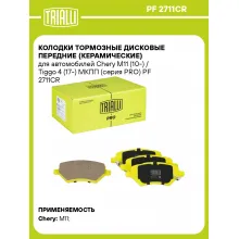 Колодки тормозные дисковые передние (керамические) для автомобилей Chery M11 (10-) / Tiggo 4 (17-) МКПП (серия PRO) PF 2711CR TRIALLI Колодки тормозные дисковые передние (керамические) для автомобилей Chery M11 (10-) / Tiggo 4 (17-) МКПП (серия PRO) PF 2711CR TRIALLI