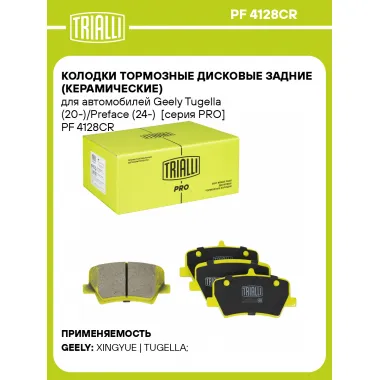 Колодки тормозные дисковые задние (керамические) для автомобилей Geely Tugella (20-)/Preface (24-) [серия PRO] PF 4128CR TRIALLI