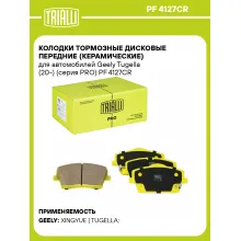 Колодки тормозные дисковые передние (керамические) для автомобилей Geely Tugella (20-) (серия PRO) PF 4127CR TRIALLI Колодки тормозные дисковые передние (керамические) для автомобилей Geely Tugella (20-) (серия PRO) PF 4127CR TRIALLI