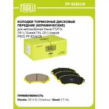 Колодки тормозные дисковые передние (керамические) для автомобилей Haval F7/F7x (19-) / Exeed TXL (21-) (серия PRO) PF 4226CR TRIALLI