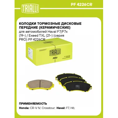 Колодки тормозные дисковые передние (керамические) для автомобилей Haval F7/F7x (19-) / Exeed TXL (21-) (серия PRO) PF 4226CR TRIALLI