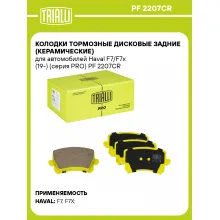 Колодки тормозные дисковые задние (керамические) для автомобилей Haval F7/F7x (19-) (серия PRO) PF 2207CR TRIALLI