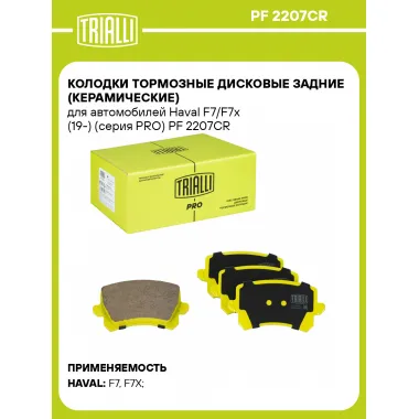 Колодки тормозные дисковые задние (керамические) для автомобилей Haval F7/F7x (19-) (серия PRO) PF 2207CR TRIALLI
