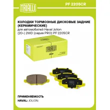 Колодки тормозные дисковые задние (керамические) для автомобилей Haval Jolion (20-) 2WD (серия PRO) PF 2205CR TRIALLI