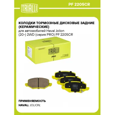 Колодки тормозные дисковые задние (керамические) для автомобилей Haval Jolion (20-) 2WD (серия PRO) PF 2205CR TRIALLI