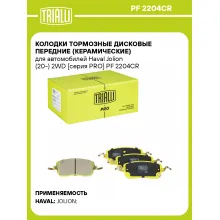 Колодки тормозные дисковые передние (керамические) для автомобилей Haval Jolion (20-) 2WD [серия PRO] PF 2204CR TRIALLI