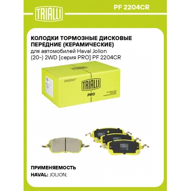 Колодки тормозные дисковые передние (керамические) для автомобилей Haval Jolion (20-) 2WD [серия PRO] PF 2204CR TRIALLI