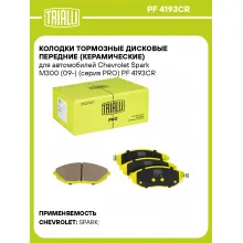Колодки тормозные дисковые передние (керамические) для автомобилей Chevrolet Spark M300 (09-) (серия PRO) PF 4193CR TRIALLI