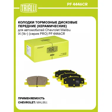 Колодки тормозные дисковые передние (керамические) для автомобилей Chevrolet Malibu IX (16-) (серия PRO) PF 4446CR TRIALLI