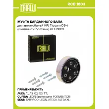 Муфта карданного вала для автомобилей VW Tiguan (08-) (комплект с болтами) RCB 1803 TRIALLI