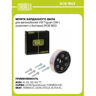 Муфта карданного вала для автомобилей VW Tiguan (08-) (комплект с болтами) RCB 1803 TRIALLI