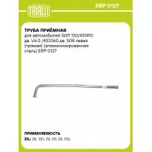 Труба приёмная для автомобилей ЗИЛ 130/431410 дв. V6.0 /433360 дв. 508 левая (прямая) (алюминизированная сталь) ERP 0127 TRIALLI