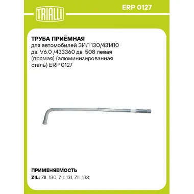 Труба приёмная для автомобилей ЗИЛ 130/431410 дв. V6.0 /433360 дв. 508 левая (прямая) (алюминизированная сталь) ERP 0127 TRIALLI