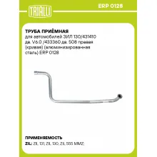 Труба приёмная для автомобилей ЗИЛ 130/431410 дв. V6.0 /433360 дв. 508 правая (кривая) (алюминизированная сталь) ERP 0128 TRIALLI