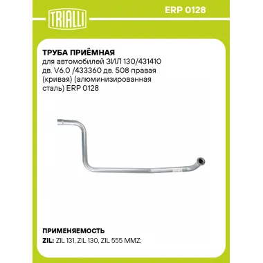 Труба приёмная для автомобилей ЗИЛ 130/431410 дв. V6.0 /433360 дв. 508 правая (кривая) (алюминизированная сталь) ERP 0128 TRIALLI