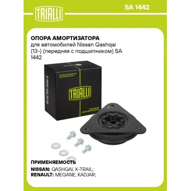 Опора амортизатора для автомобилей Nissan Qashqai (13-) (передняя с подшипником) SA 1442 TRIALLI