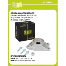 Опора амортизатора для автомобилей BMW 3 F3x (11-)/X1 F48 (15-)/1 F20/F21 (11-) (задняя) SA 2590 TRIALLI
