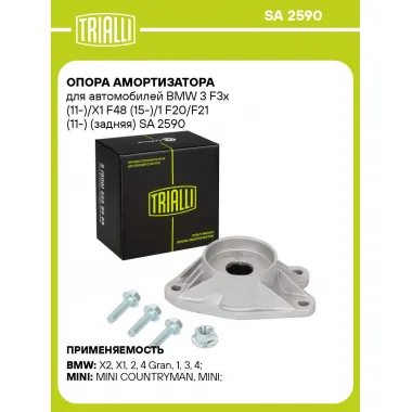 Опора амортизатора для автомобилей BMW 3 F3x (11-)/X1 F48 (15-)/1 F20/F21 (11-) (задняя) SA 2590 TRIALLI