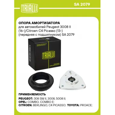Опора амортизатора для автомобилей Peugeot 3008 II (16-)/Citroen C4 Picasso (13-) (передняя с подшипником) SA 2079 TRIALLI
