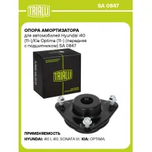 Опора амортизатора для автомобилей Hyundai i40 (11-)/Kia Optima (11-) (передняя с подшипником) SA 0847 TRIALLI Опора амортизатора для автомобилей Hyundai i40 (11-)/Kia Optima (11-) (передняя с подшипником) SA 0847 TRIALLI