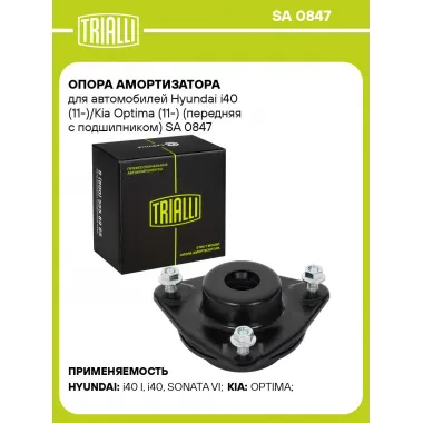 Опора амортизатора для автомобилей Hyundai i40 (11-)/Kia Optima (11-) (передняя с подшипником) SA 0847 TRIALLI