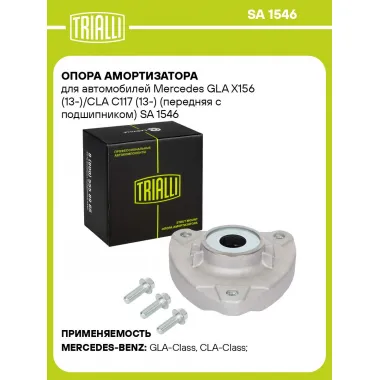 Опора амортизатора для автомобилей Mercedes GLA X156 (13-)/CLA C117 (13-) (передняя с подшипником) SA 1546 TRIALLI
