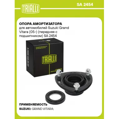 Опора амортизатора для автомобилей Suzuki Grand Vitara (05-) (передняя с подшипником) SA 2454 TRIALLI