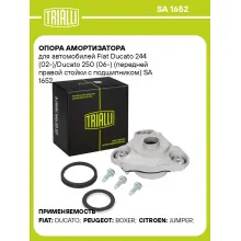 Опора амортизатора для автомобилей Fiat Ducato 244 (02-)/Ducato 250 (06-) (передней правой стойки с подшипником) SA 1652 TRIALLI