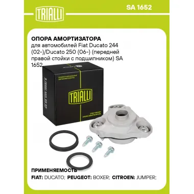 Опора амортизатора для автомобилей Fiat Ducato 244 (02-)/Ducato 250 (06-) (передней правой стойки с подшипником) SA 1652 TRIALLI
