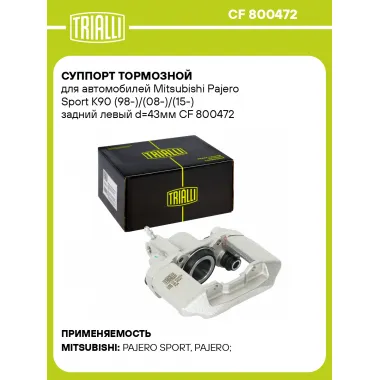 Суппорт тормозной для автомобилей Mitsubishi Pajero Sport K90 (98-)/(08-)/(15-) задний левый d=43мм CF 800472 TRIALLI