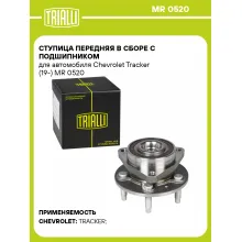 Ступица передняя в сборе с подшипником для автомобиля Chevrolet Tracker (19-) MR 0520 TRIALLI
