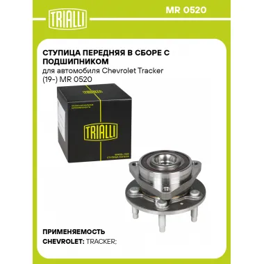 Ступица передняя в сборе с подшипником для автомобиля Chevrolet Tracker (19-) MR 0520 TRIALLI