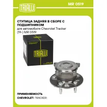 Ступица задняя в сборе с подшипником для автомобиля Chevrolet Tracker (19-) MR 0519 TRIALLI