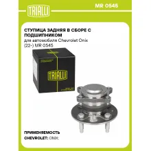 Ступица задняя в сборе с подшипником для автомобиля Chevrolet Onix (22-) MR 0545 TRIALLI