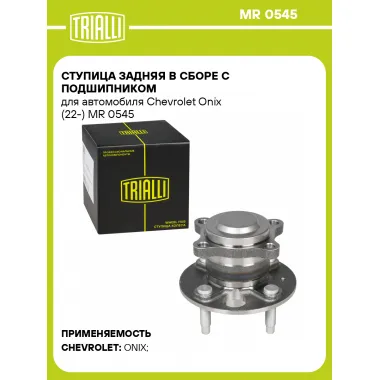Ступица задняя в сборе с подшипником для автомобиля Chevrolet Onix (22-) MR 0545 TRIALLI