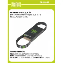 Ремень приводной для автомобилей Peugeot 308 (07-) 1.6i (ELAST) 6PK684E TRIALLI Ремень приводной для автомобилей Peugeot 308 (07-) 1.6i (ELAST) 6PK684E TRIALLI