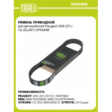 Ремень приводной для автомобилей Peugeot 308 (07-) 1.6i (ELAST) 6PK684E TRIALLI
