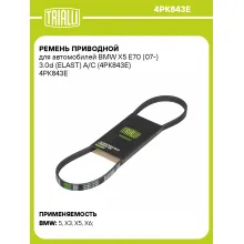 Ремень приводной для автомобилей BMW X5 E70 (07-) 3.0d (ELAST) A/C (4PK843E) 4PK843E TRIALLI