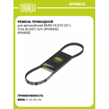 Ремень приводной для автомобилей BMW X5 E70 (07-) 3.0d (ELAST) A/C (4PK843E) 4PK843E TRIALLI