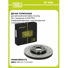 Диски тормозные для автомобилей Geely Coolray (18-) передние d=296 PRO (перфорированные / слотированные / окрашенные) DF 058s TRIALLI Диски тормозные для автомобилей Geely Coolray (18-) передние d=296 PRO (перфорированные / слотированные / окрашенные) DF 058s TRIALLI