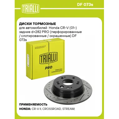 Диски тормозные для автомобилей Honda CR-V (01-) задние d=282 PRO (перфорированные / слотированные / окрашенные) DF 073s TRIALLI