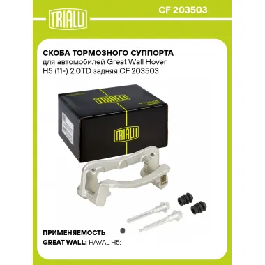 Скоба тормозного суппорта для автомобилей Great Wall Hover H5 (11-) 2.0TD задняя CF 203503 TRIALLI